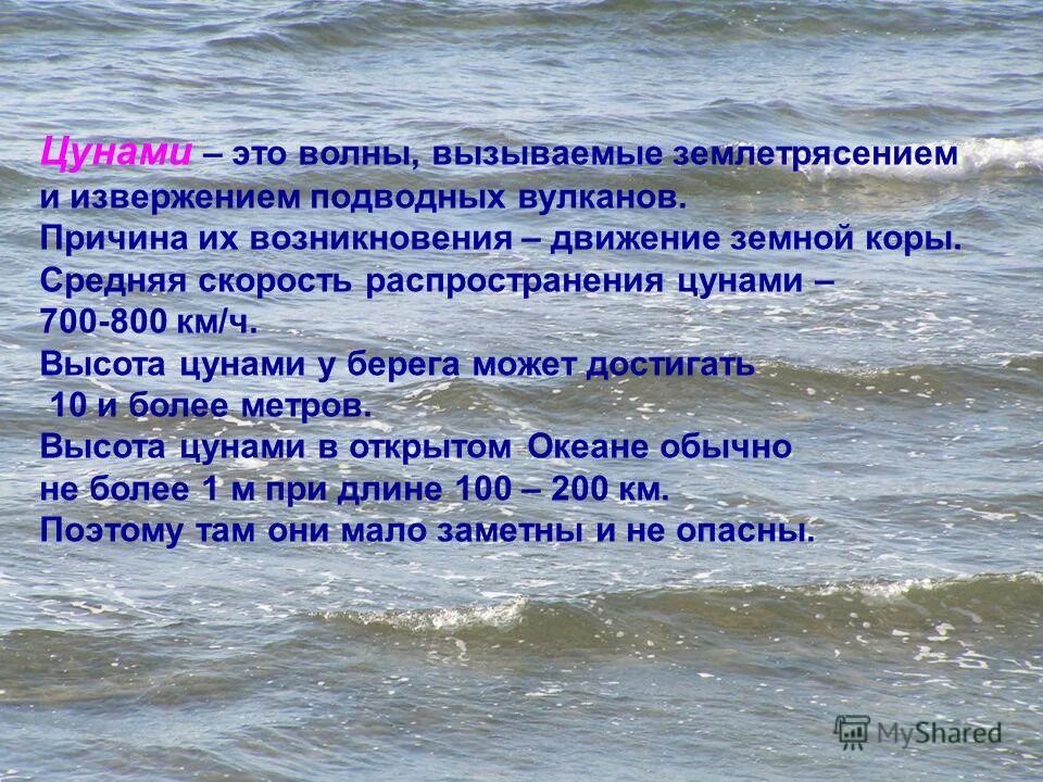 Течения вод мирового океана. Движение воды в океане. Опасности океана. Волны и течения. Причины движения вод