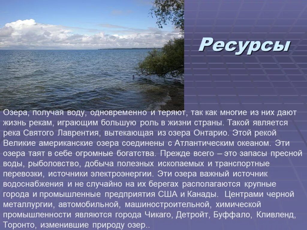 Сообщение о озере северной америки. Сообщение о великих американских озёрах. озера северной америки презентация. великие американские озера доклад.