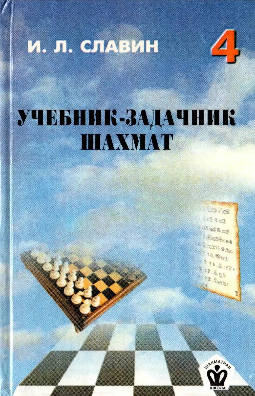 Шахматы том 1. Славин, Иосиф Лазаревич. Учебник-задачник шахмат 7. Славин, Иосиф Лазаревич. Учебник-задачник шахмат 4. Славин шахматный задачник. Славин и.л. учебник - задачник шахмат..