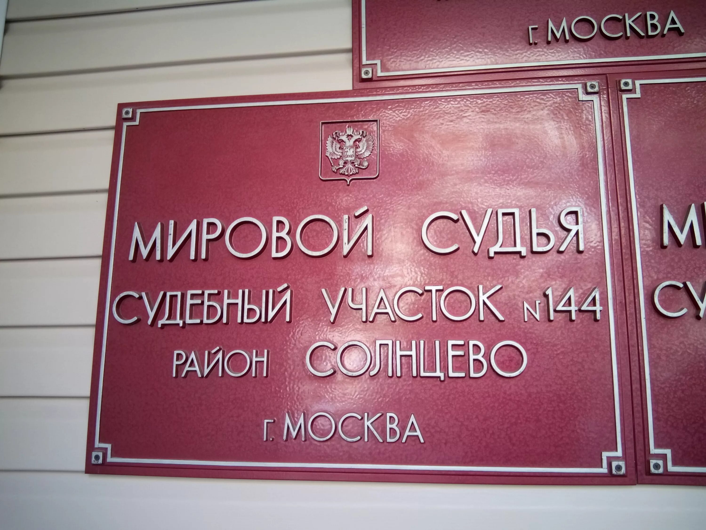 Сайт солнцевского районного суда г. Мировой суд. Мировые судьи Москвы. Московский мировой суд. Мировому судье судебного участка.