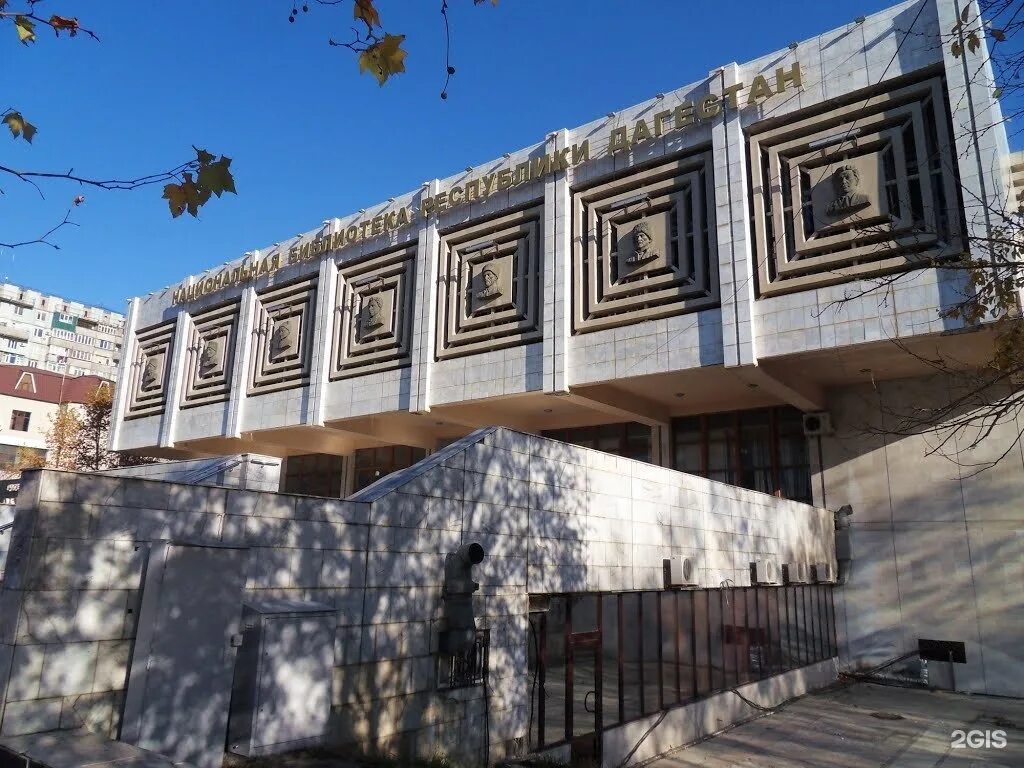 Национальная библиотека республики дагестан им. Расула гамзатова. Сайт национальной библиотеки им р гамзатова. Библиотека махачкала. Библиотека в махачкале на шамиля.