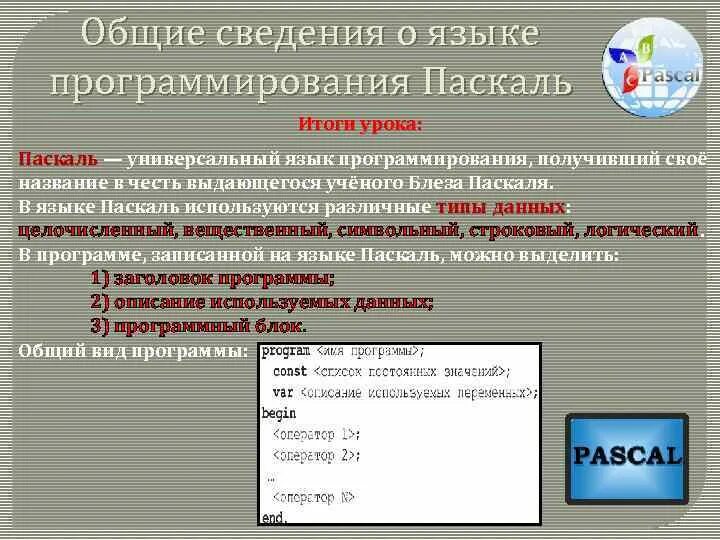 Тест язык программирования паскаль 8 класс. Общие сведения о языке программирования Паскаль. Оюещее сведения о програмирование Паскаль. Общие сведения о языке программирования Паскаль 8. Типы данных Общие сведения о языке программирования Pascal..