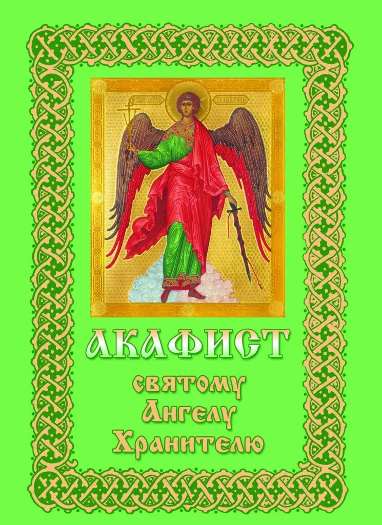 Акафист святому Ангелу хранителю. Акафист святому Ангелу хранителю — Акафистник. Икона акафист святому Ангелу хранитель. Акафист святому Ангелу неусыпаемому хранителю. Читать святые ангелы