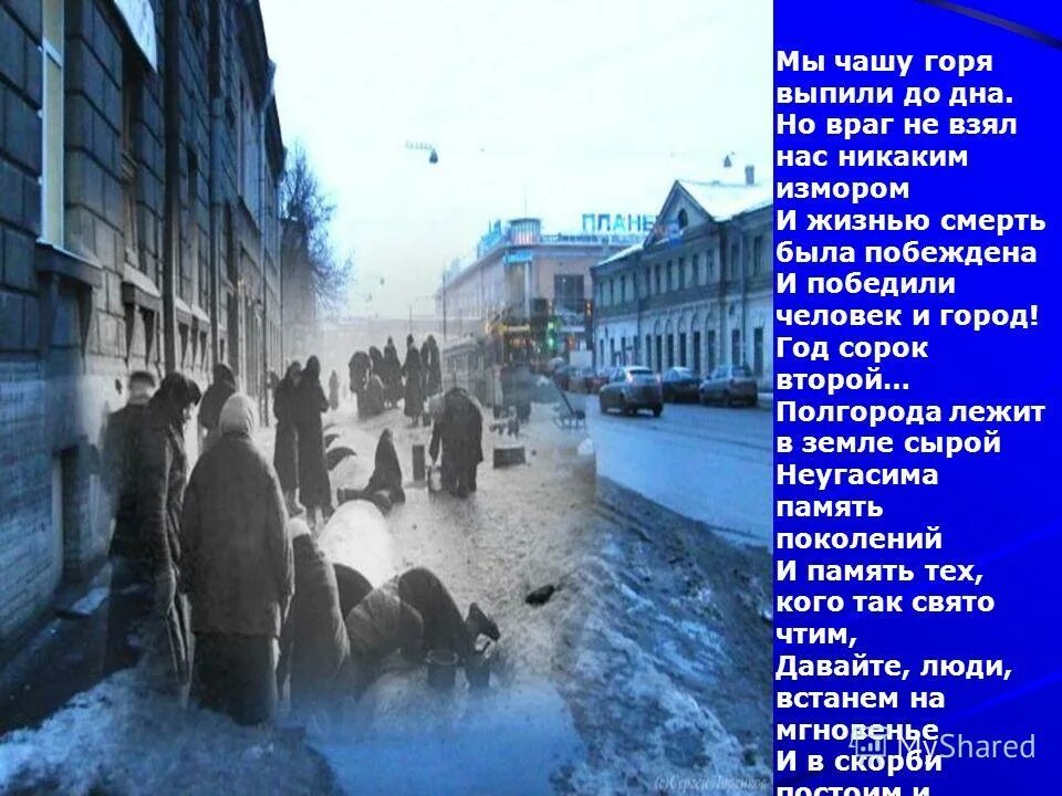 мы чашу горя выпили до дна. мы чашу горя выпили до дна. полгорода лежит в земле сырой. мы чашу горя выпили до дна. и жизнью смерть была побеждена блокада.