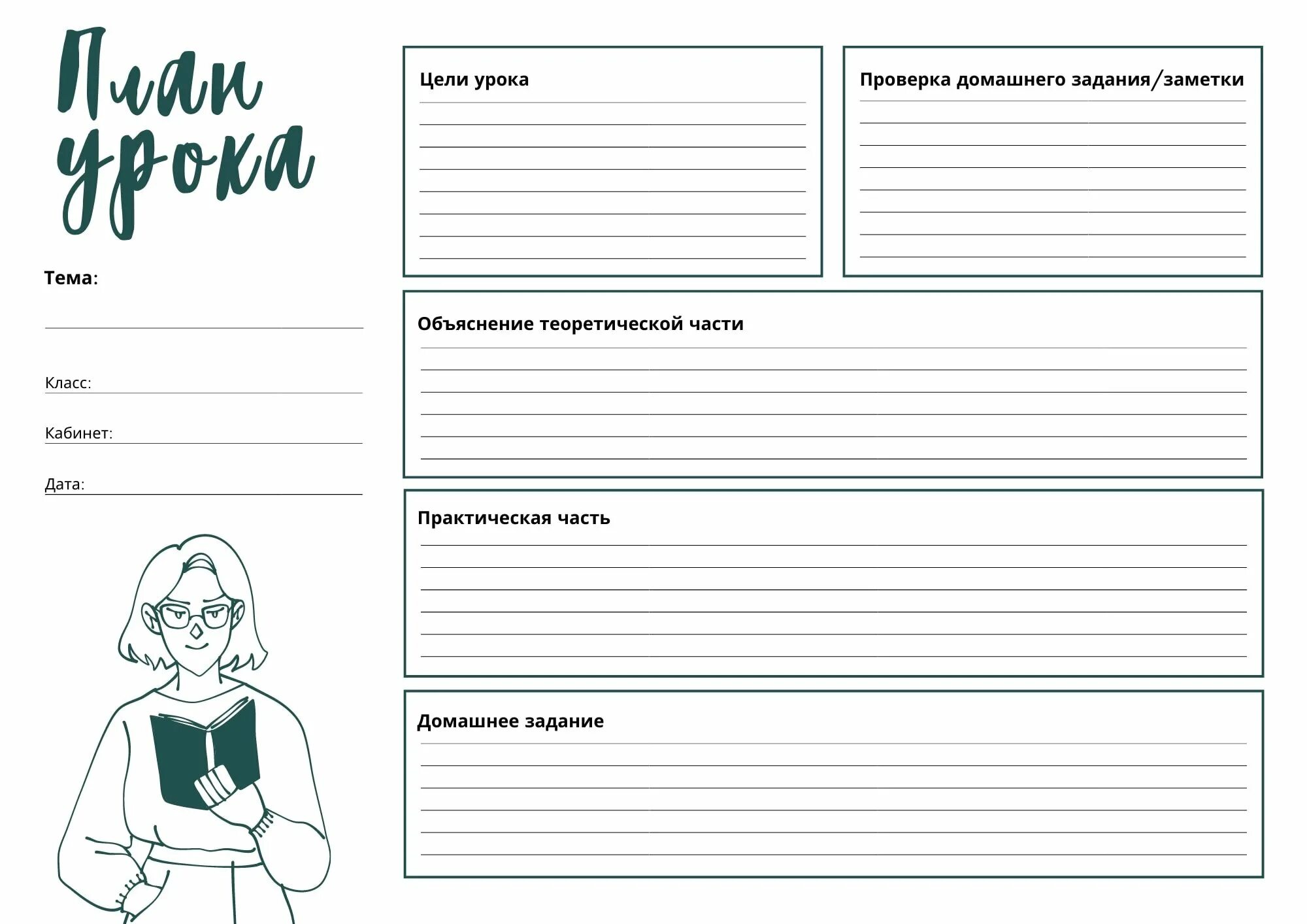 Разработка планов уроков. План урока шаблон. шаблон конспекта урока. планирование уроков шаблон. шаблон составления плана занятий.