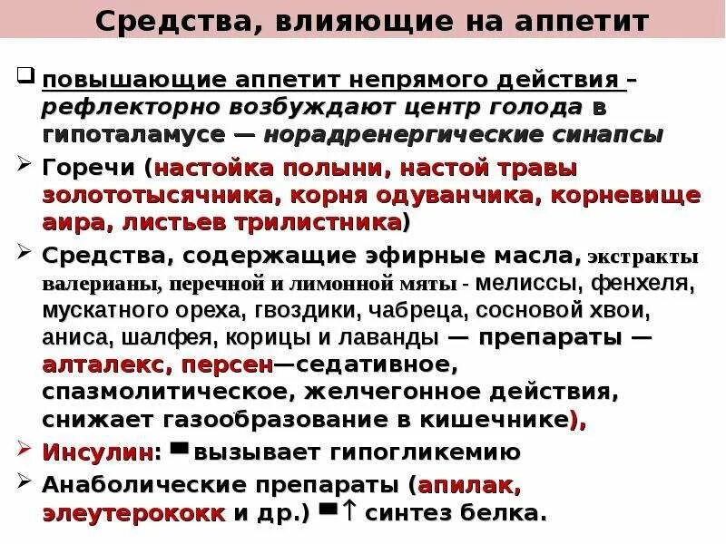 Средства повышающие аппетит. Схема механизм действия средств влияющих на аппетит. Средства влияющие на аппетит характеристика лекарственных средств. Средства стимулирующие аппетит механизм действия. Средства влияющие на аппетит классификация.