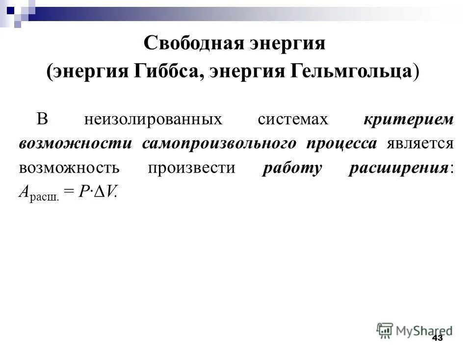 Свободная энергия реакции. Свободная энергия гиббса и гельмгольца. свободная энергия гиббса. энергия гельмгольца и энергия гиббса. энергия гиббса в неизолированной системе.