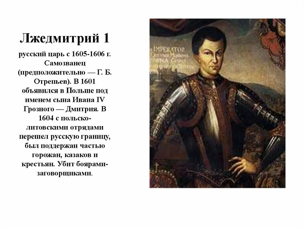 Лжедмитрий i (1605-1606). 1605—1606 Лжедмитрий i самозванец. Русские цари Лжедмитрий 1. Сигизмунд 3 лжедмитрий