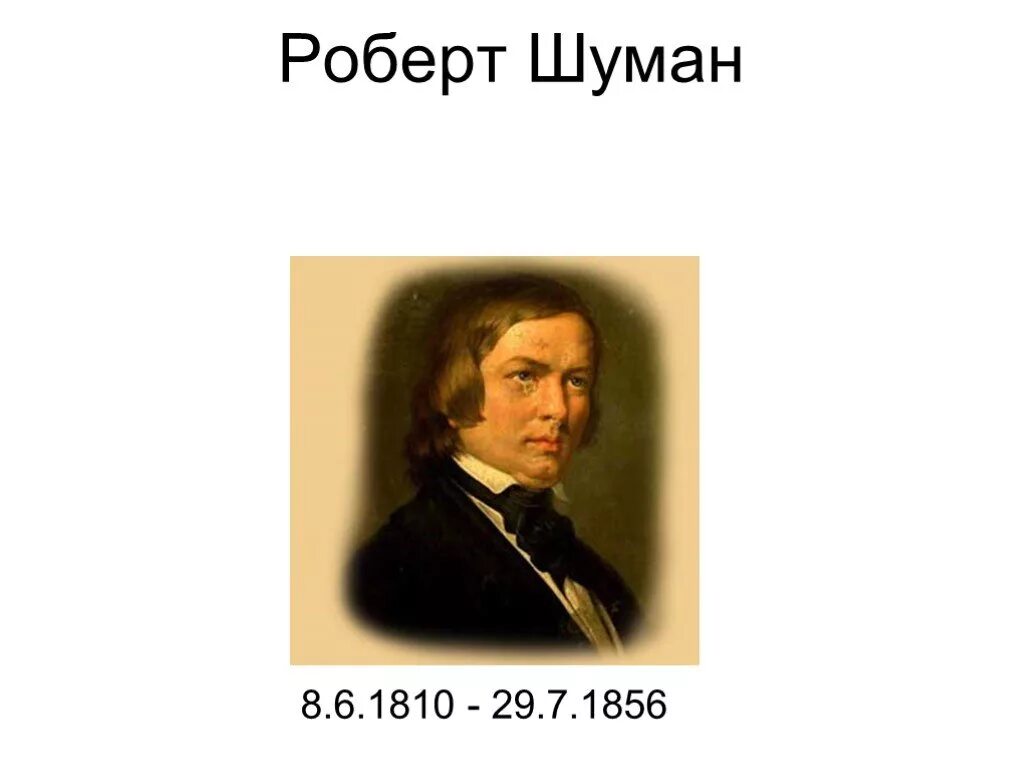 Биография шумана кратко. Р Шуман композитор. Портрет Шумана композитора для детей.