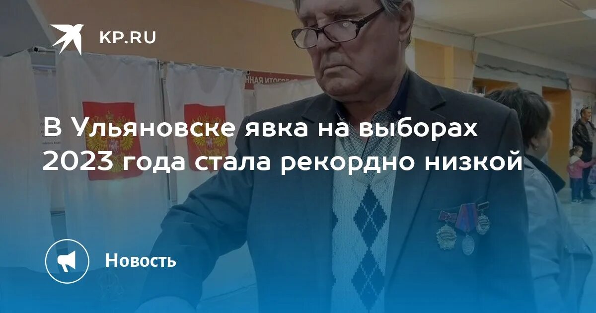 Выборы Ульяновск 2023 в сентябре. Итоги выборов в Ульяновске. Явка на выборах 2023 Волгоград. Выборы президента Ульяновск фото.