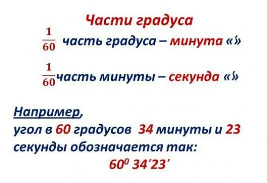 Градусы часы минуты секунды. Перевести градусы минуты и секунды в секунды. Сколько минут в градусе. Сколько в 1 градусе минут и секунд. 1 градус 20 минут