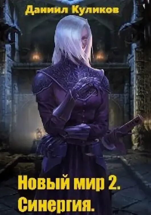 Новый мир синергия. Новый мир синергия