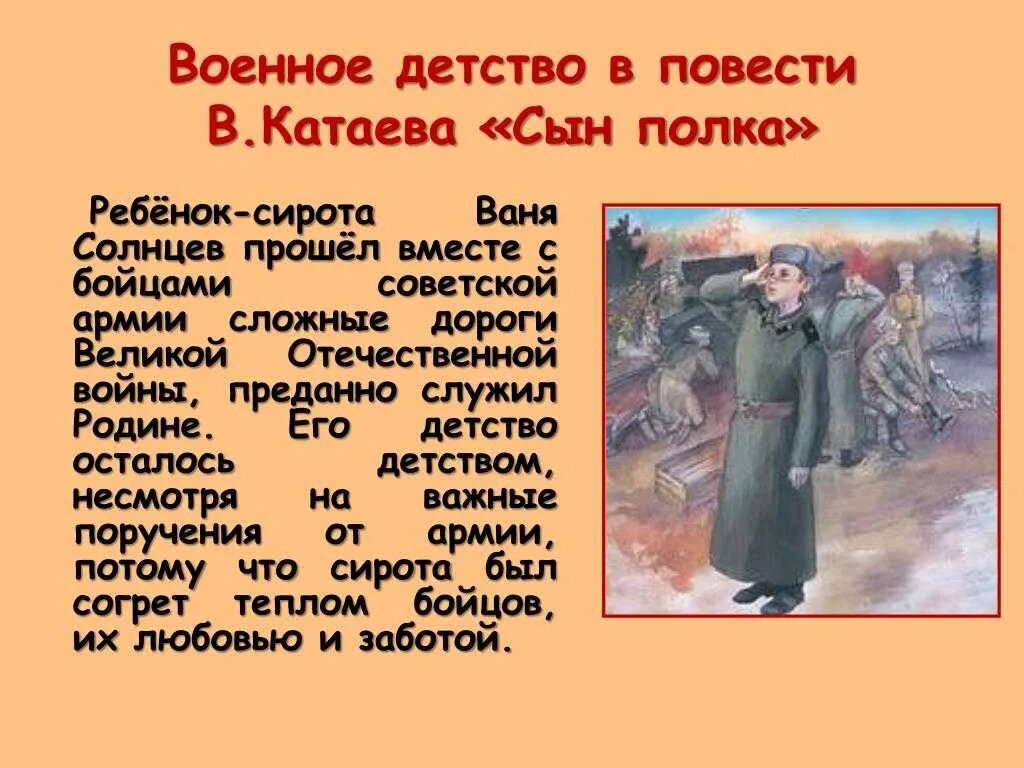 Написать характеристику вани солнцева. Катаев сын полка Ваня Солнцев. Све полка Ваня Солнцев. Произведения на тему военное детство. Катаев в.п. "сын полка".