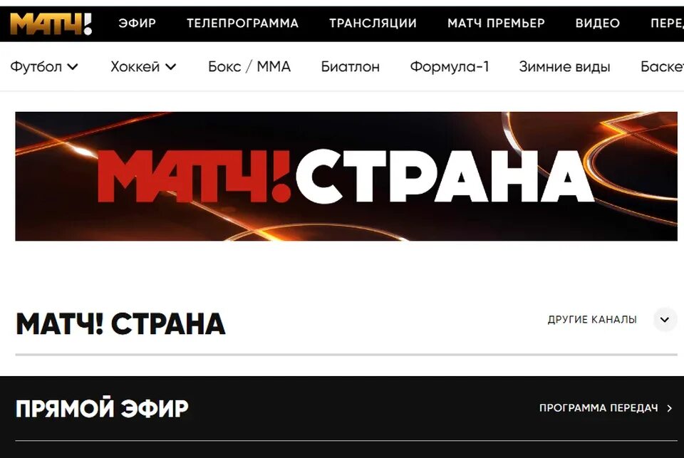 Телепрограмма матч тюмень. Телеканал матч Страна. Матч Страна прямой эфир. Телепрограмма матч. Программа матч Страна.