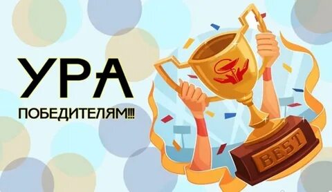 Ура это победа