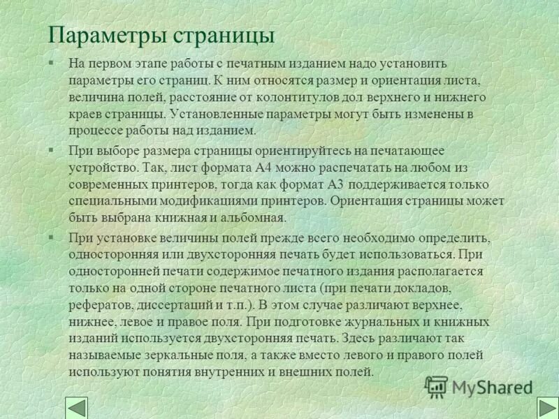 Межстрочный интервал. Выбор параметров страницы. К параметрам страницы относят. К параметрам страницы относят. К параметрам страницы относят.