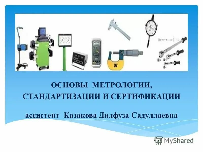 N в метрологии. Метрология стандартизация и сертификация. Основы метрологии и стандартизации. Измерительные приборы в стандартизации. Стандартизация средств измерений.