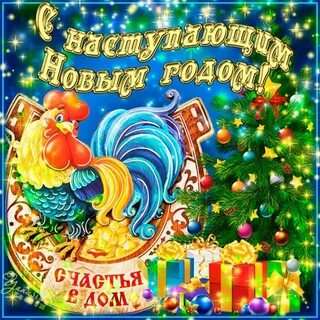 С наступающими новогодними