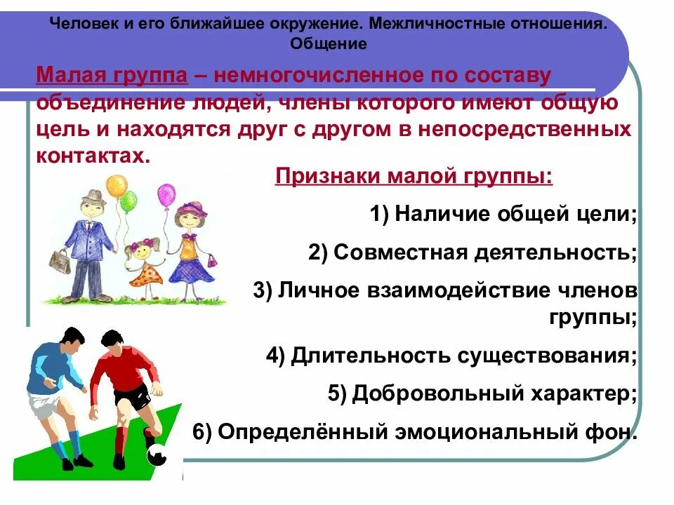 Человек в обществе близких. Межличностные отношения в малой группе. человек и его ближайшее окружение межличностные отношения общение. человек в малой группе межличностные отношения. человек и его ближайшее окружение.