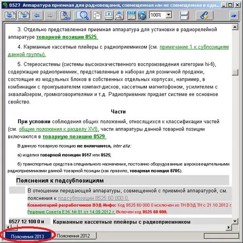 4407 Код тн ВЭД. Пояснение кода тн ВЭД. Примечания тн ВЭД. Тн ВЭД код пояснение. Коды тн 3