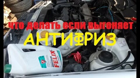 Выкинуло антифриз причина