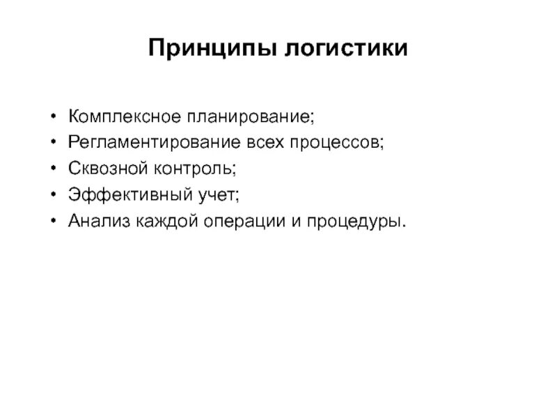 Идеи логистики. Принципы логистики. основные принципы логистики. принцип конструктивности логистики. основной принцип логистики.