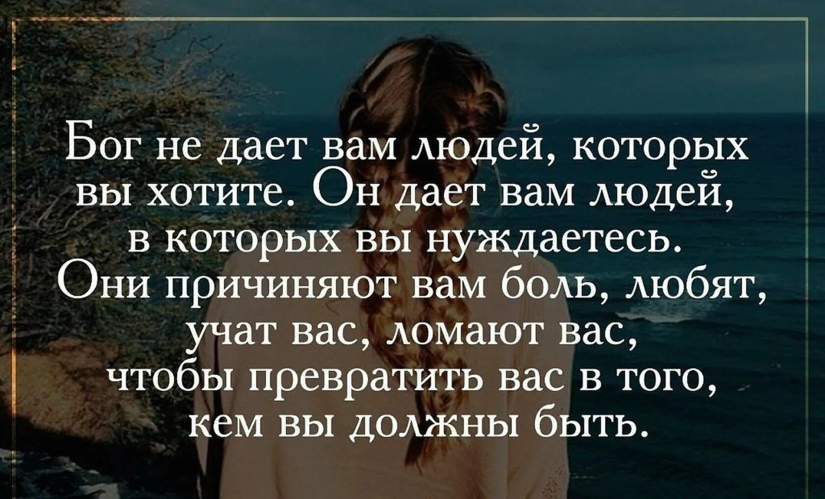 Бог в твоей жизни. Бог дает нам людей. Бог всегда посылает нам людей. Бог не даёт вам людей которых вы хотите. Что Бог дал человеку.