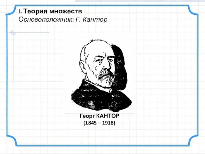 Георг кантор множество. Георг кантор. георг кантор математик. основоположник теории множеств. теория множеств кантора.