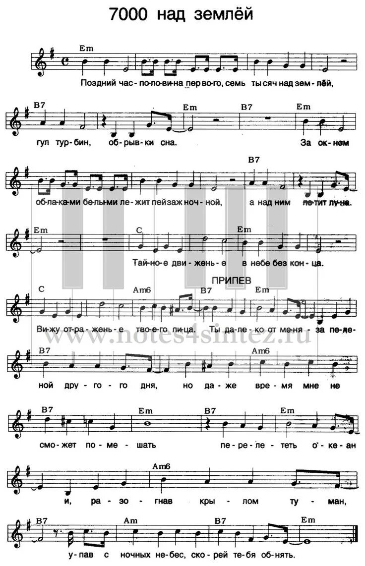Над землёй аккорды. 7000 над землей ноты. Семь тысяч над землей аккорды. Ария беспечный ангел текст. Валерий сюткин 7000 над землей.