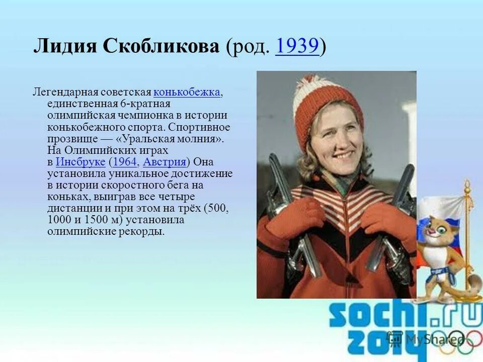спортивное сооружение носящее имя лидии павловны скобликовой. скобликова лидия павловна златоуст. скобликова лидия павловна. спортивное сооружение носящее имя лидии павловны скобликовой. скобликова лидия конькобежный.