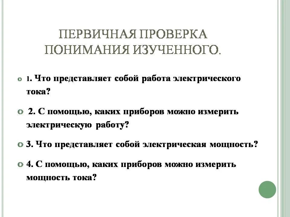 Работа электрического тока презентация 8 класс. Что представляет собой работа электрического тока. Работа электрического тока 8 класс. Первичная проверка понимания. Первичная проверка электрооборудования.