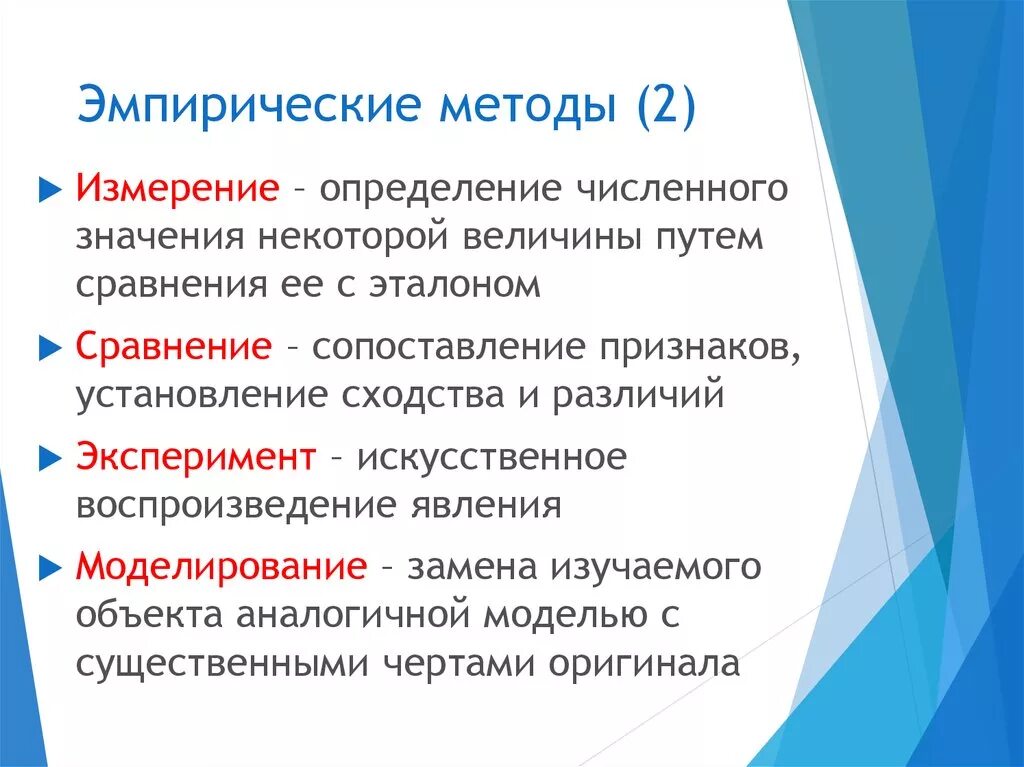 Эмпирические методы. Эмпирические методы методы. Эмпирические методы измерение. Эмпирическое исследование. Эмпирически полученный результат