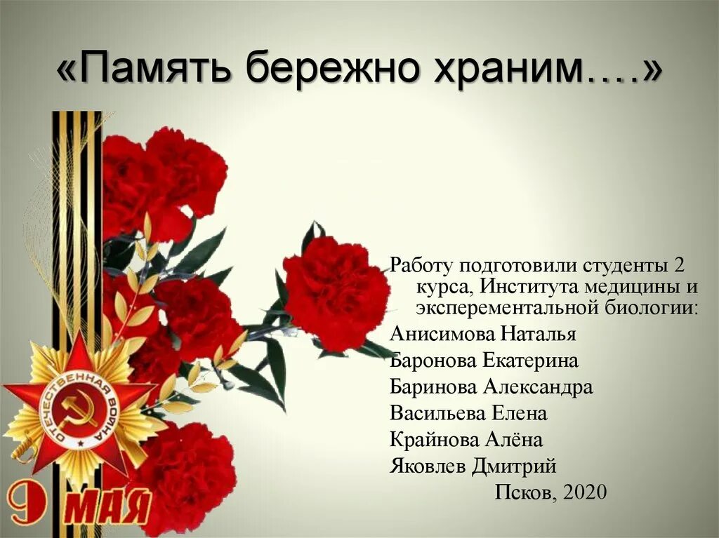 Бережно храните свои воспоминания. Память бережно храним. Презентация память бережно храним. Кратко память бережно храним. Классный час память бережно храним презентация.