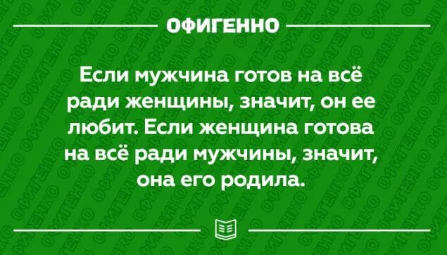 Мужчина готов на все ради женщины. Как обрубил фраза. Мужчина ради женщины готов