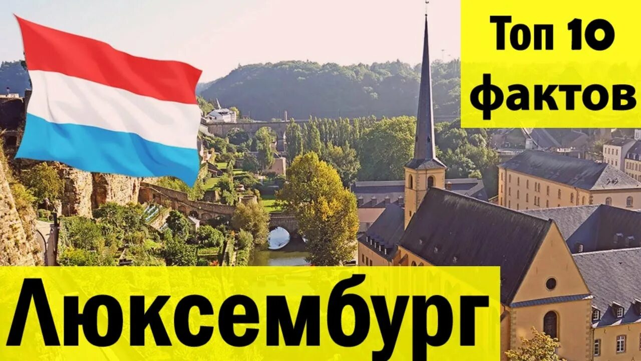 Люксембург маленькая страна. Факты о Люксембурге. Экскурсии в Люксембурге. Интересные факты о Люксембурге. Люксембург язык.