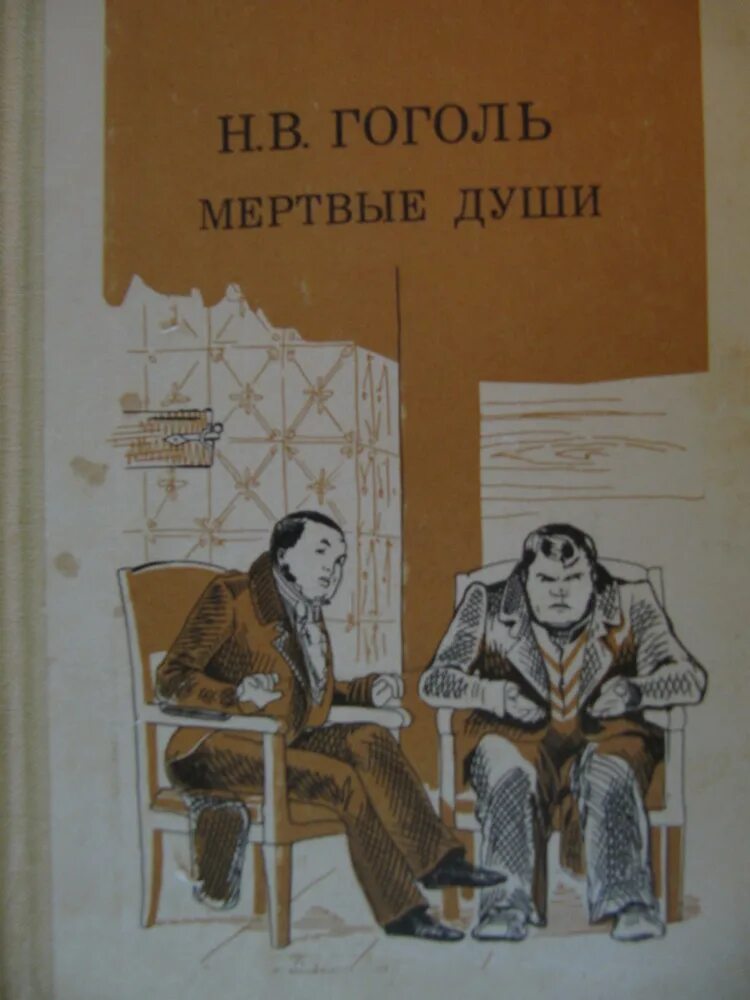 Книга гоголь мертвые души. Гоголь мертвые души Школьная библиотека. Книга Гоголя мертвые души Школьная библиотека. Гоголь мертвые Школьная би. Мертвые души обложка книги.