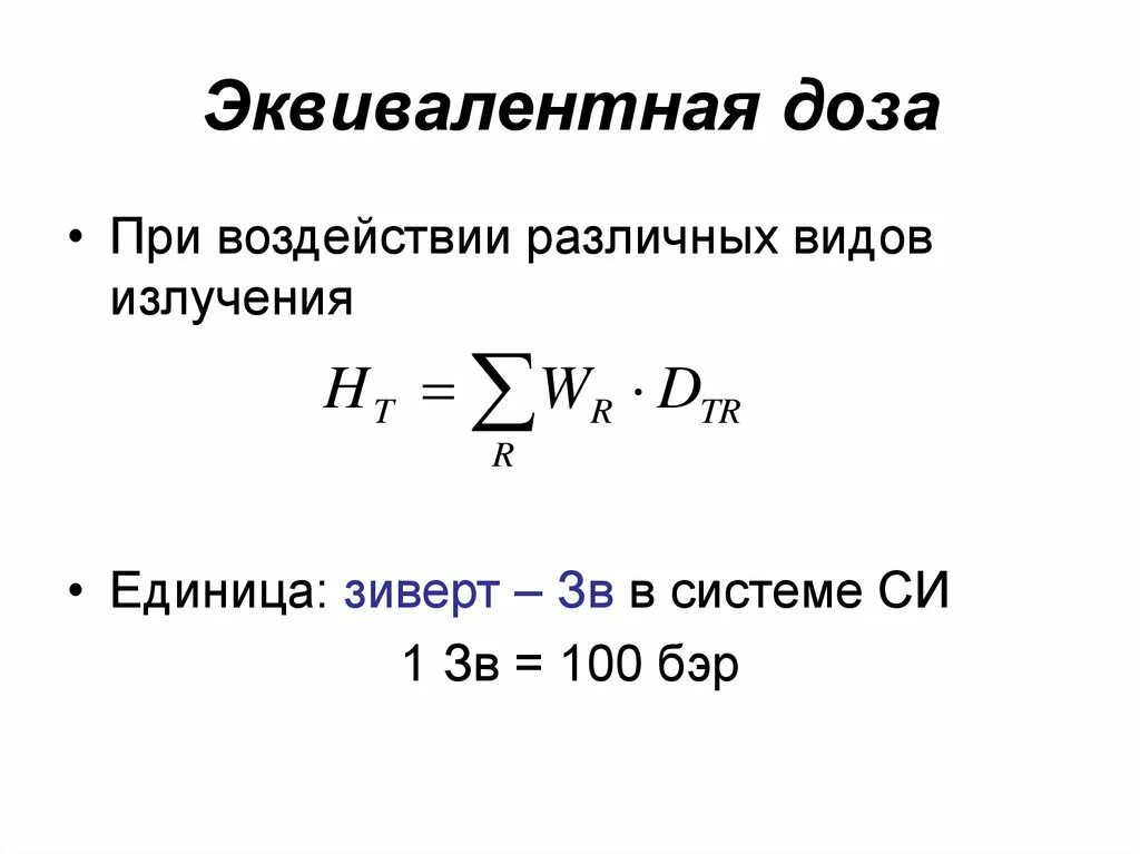 Какая величина называется эквивалентной дозой излучения