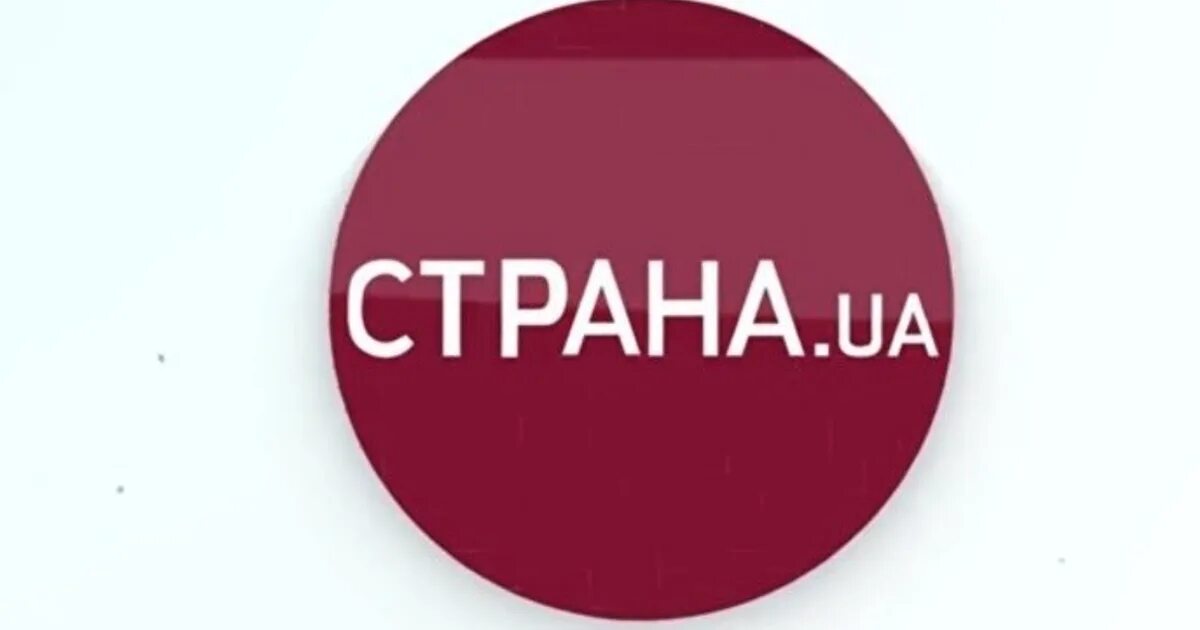Интернет издания страна. Страна.ua. страна юа. издание страна. украинское издание страна.ua.