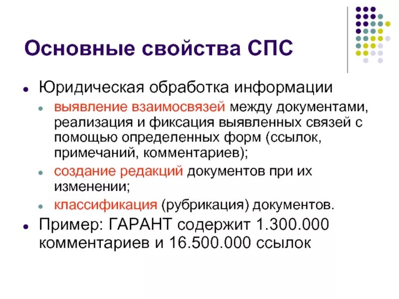 Справочно-правовая система основные свойства. Этапы юридической обработки правовых документов. Юридическая обработка документа включает:. Справочных правовых систем.