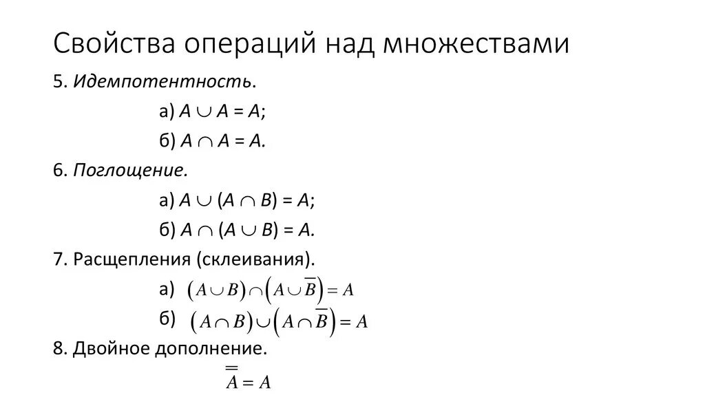 Основные свойства операции. Операции над множествами свойства операций над множествами. Основные операции над множествами таблица. Операции над множествами дискретная математика. Свойства алгебры множеств.