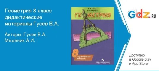 Контрольные работы по геометрии 8 класс погорелов. Дидактические материалы по геометрии 8 класс гусев. дидактические материалы по геометрии 8 класс погорелов.