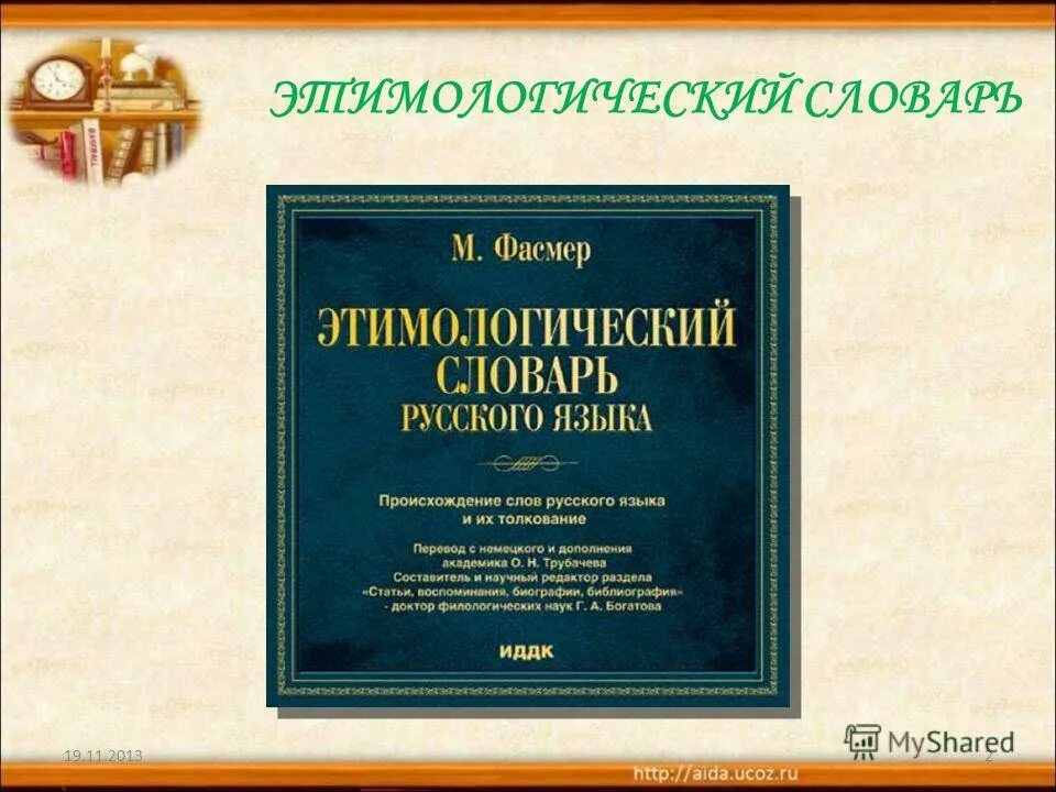 словарь личных имен. этимологический солова. этимологический словарь имен. этимологический словарь имен. этимологический словарь имен.