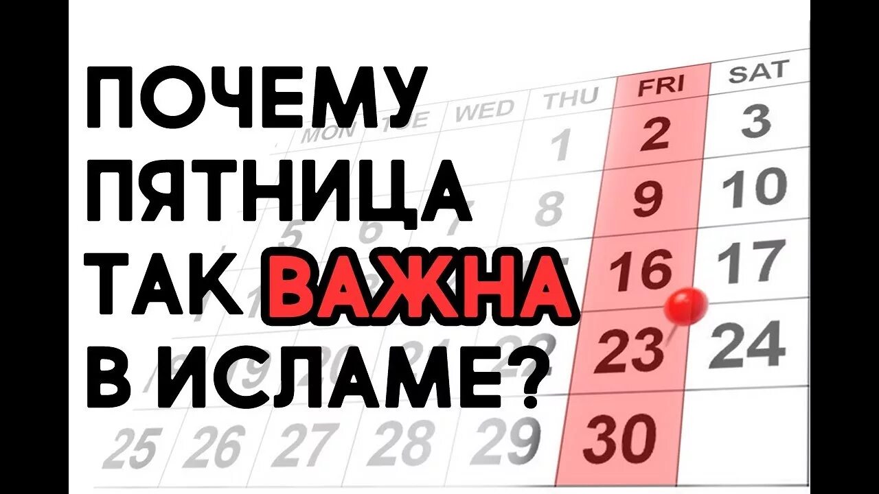 Почему мусульмане в пятницу. Пятница в Исламе. День пятница в Исламе. Хадисы про пятницу. Пятница в Исламе картинки.