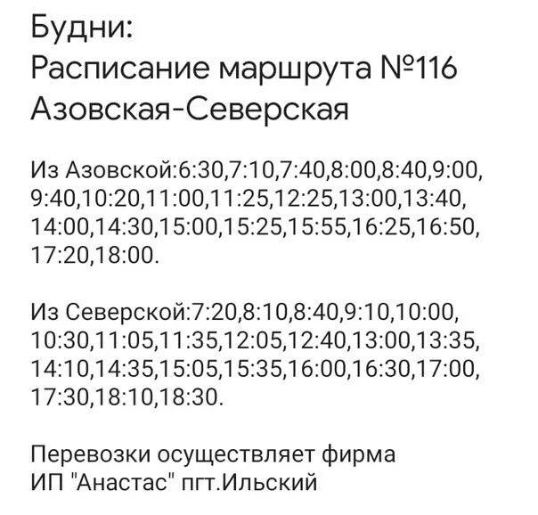 Расписание край. Расписание 115 автобуса Черноморский-Северская. Расписание 117 маршрутки Афипский Северская. Расписание автобусов Северская. Расписание Северская Азовская.