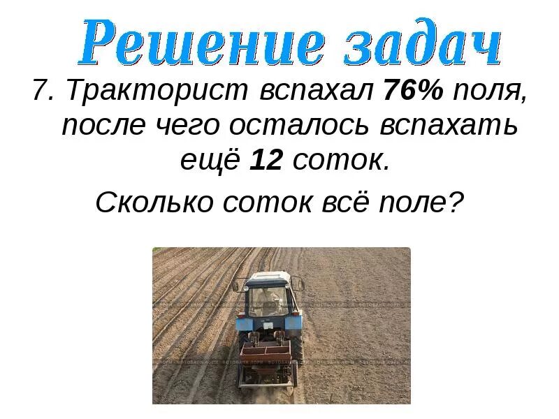 За день вспахали 18 процентов поля. Задачи тракториста. Тракторист вспахивает поле. Тракторист в поле. Профессия тракторист.