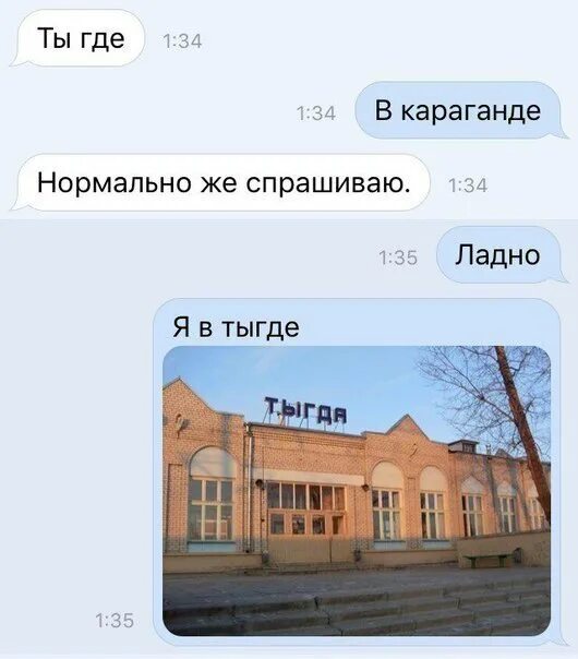 Поставить где ты где ты милый. Ты где в Караганде. Шутка про Караганду. Ты где в Тыгде картинка. Ты где прикол.