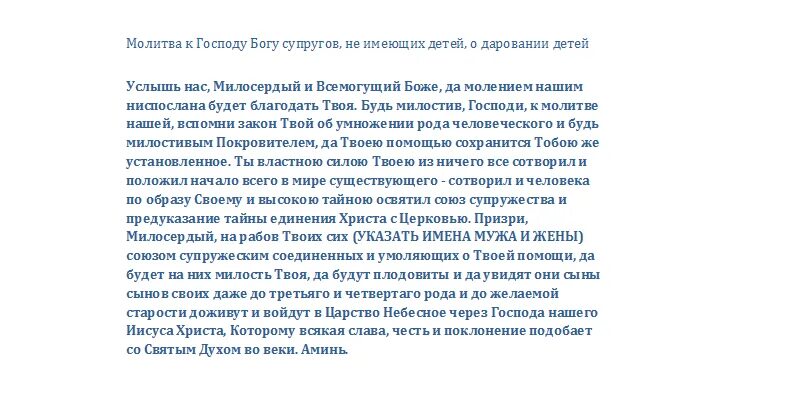 Молитвы господу богу за сына. Молитва о даровании детей Господу. Молитва Господу Богу о даровании детей. Молитва супругов о даровании детей. О дарования детей.