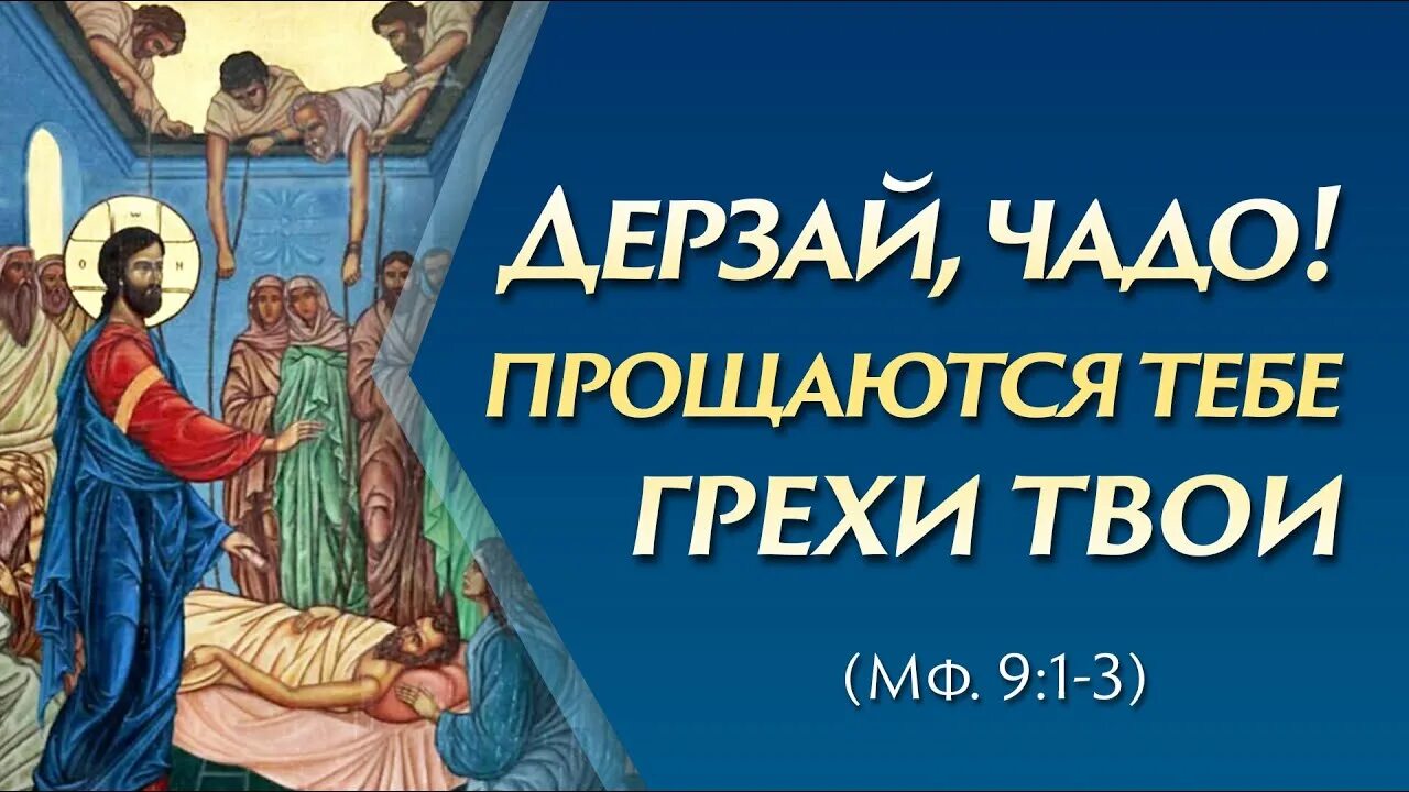 И он, видя веру их, сказал человеку тому: прощаются тебе грехи твои. Бернард шоу главный урок истории. Прощаются тебе грехи твои. Твои грехи слова. Цитаты башлачева.