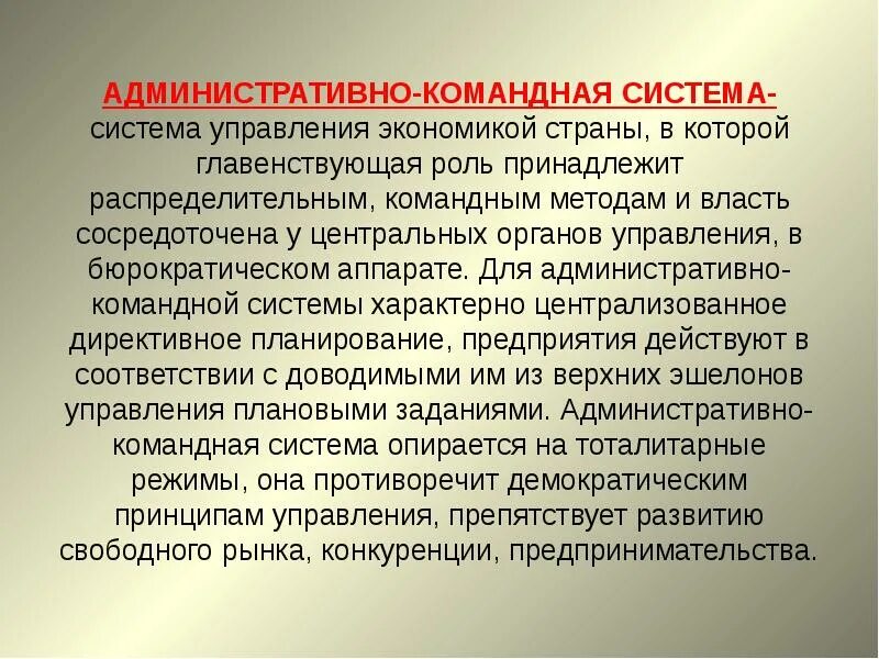 Отсутствие управления в стране. Административно-командная система управления. Административно-командная система страны. Административно командная система управления страны. Командно-административная система в СССР.