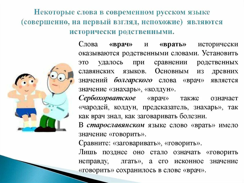 Значение слова врач. Происхождение слова врач в русском языке. Врач и врать однокоренные слова. Исторически родственные слова.